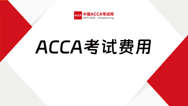 中國ACCA考試網(wǎng)